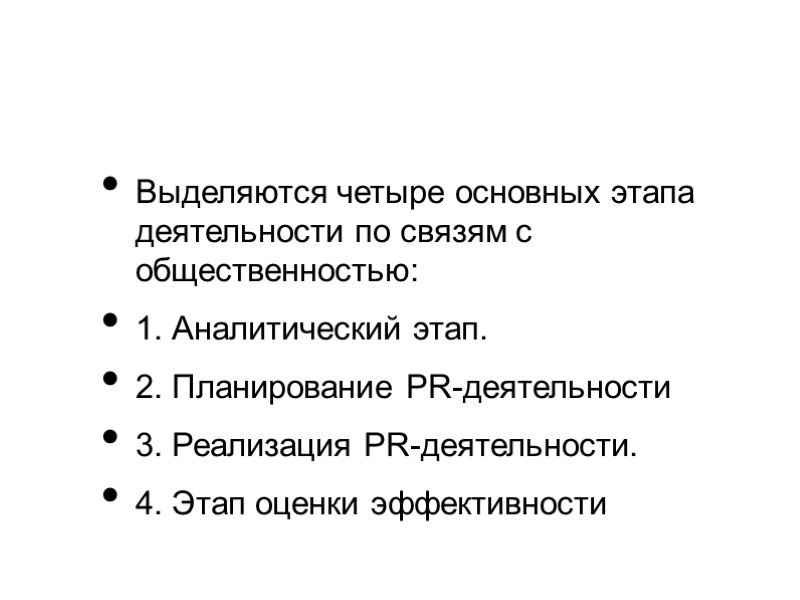 Выделяются четыре основных этапа деятельности по связям с общественностью:  1. Аналитический этап. 2.